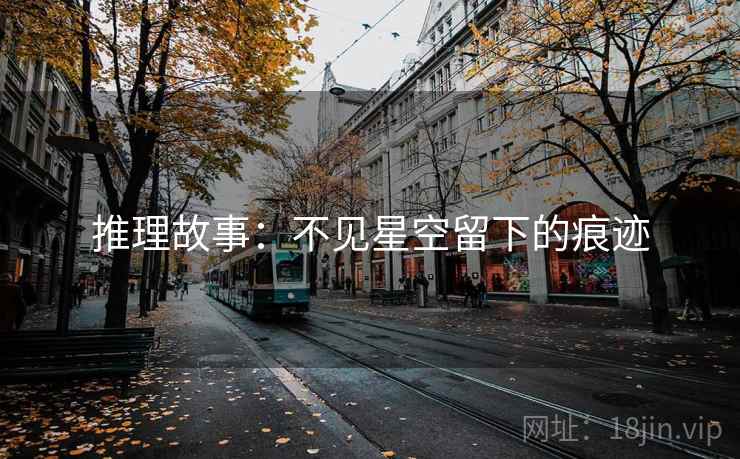 推理故事：不见星空留下的痕迹