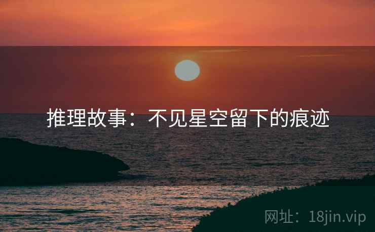 推理故事：不见星空留下的痕迹  第2张