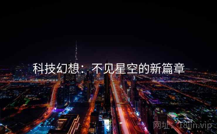 科技幻想：不见星空的新篇章  第1张