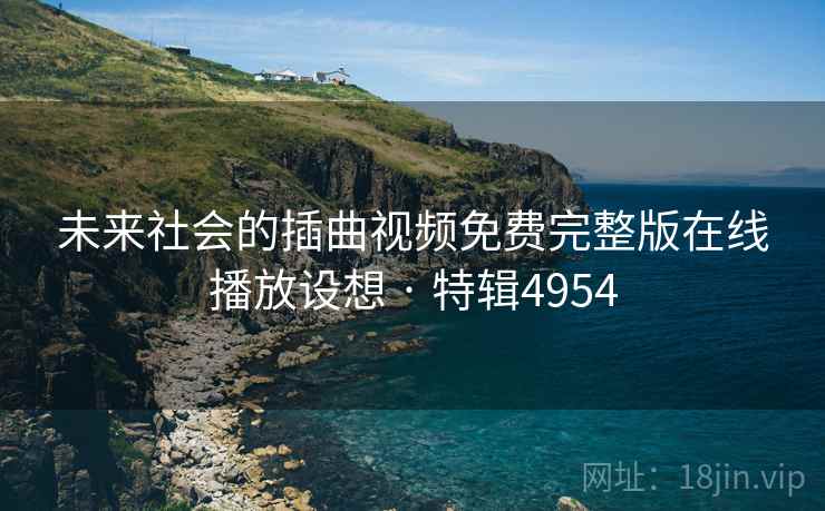 未来社会的插曲视频免费完整版在线播放设想 · 特辑4954  第2张