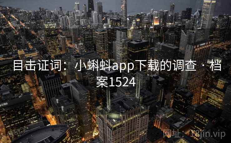 目击证词：小蝌蚪app下载的调查 · 档案1524  第1张