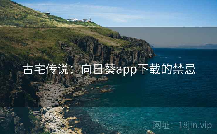 古宅传说：向日葵app下载的禁忌  第1张
