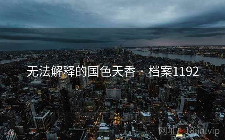 无法解释的国色天香 · 档案1192  第2张