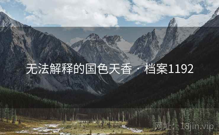 无法解释的国色天香 · 档案1192  第1张