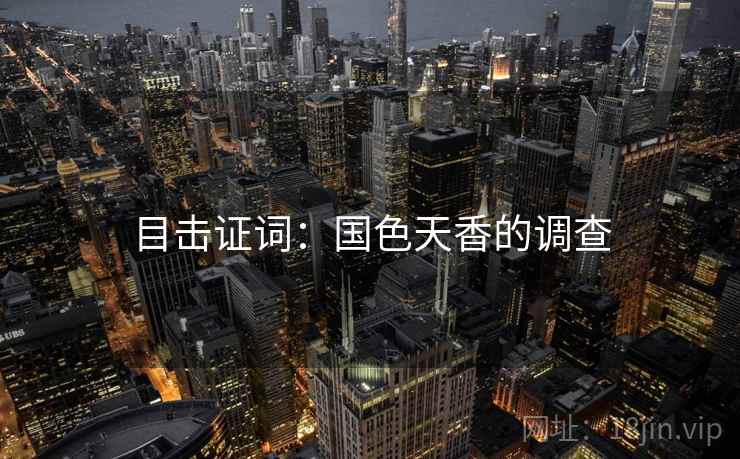 目击证词：国色天香的调查