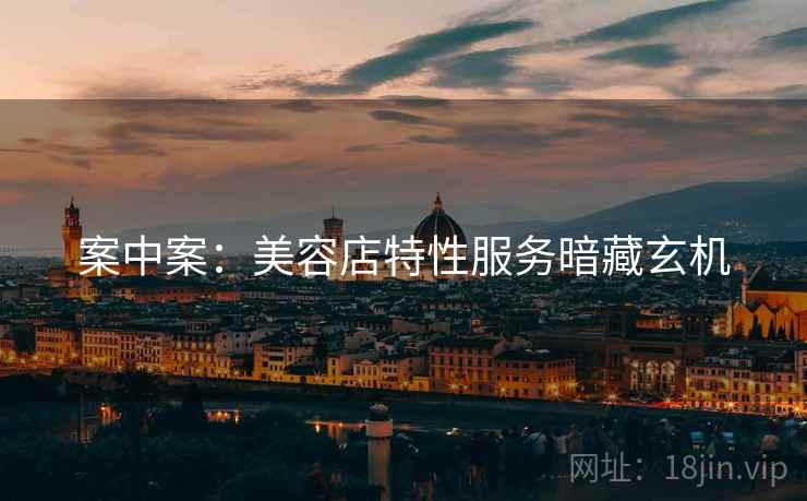 案中案：美容店特性服务暗藏玄机