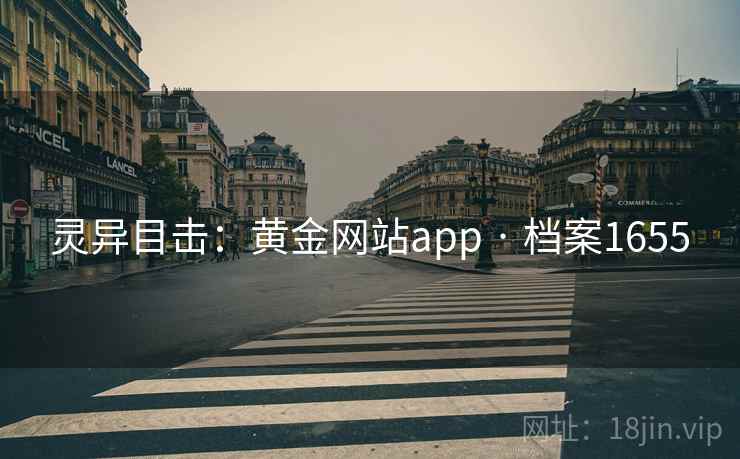 灵异目击：黄金网站app · 档案1655  第2张