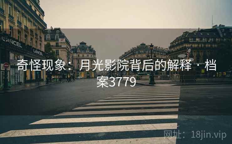 奇怪现象：月光影院背后的解释 · 档案3779