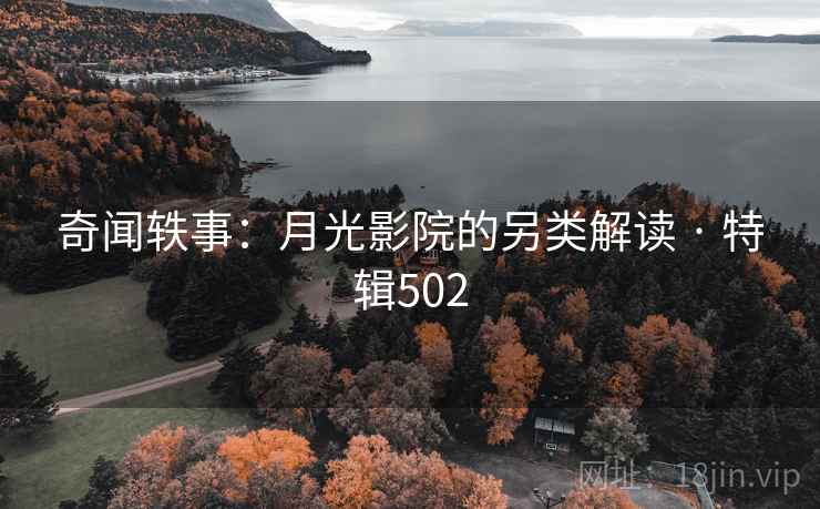 奇闻轶事：月光影院的另类解读 · 特辑502  第2张