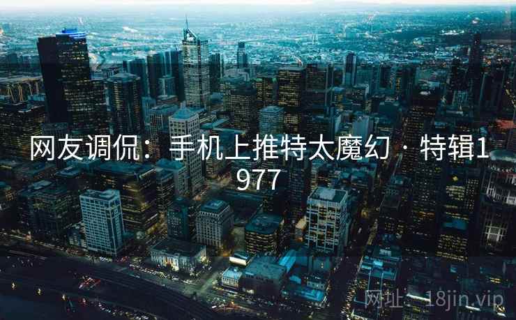 网友调侃：手机上推特太魔幻 · 特辑1977  第2张