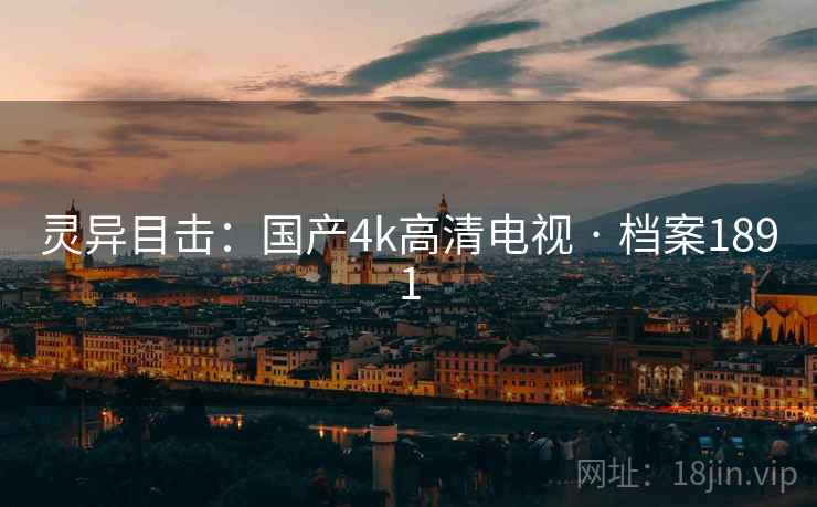 灵异目击：国产4k高清电视 · 档案1891