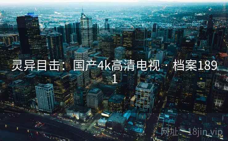灵异目击：国产4k高清电视 · 档案1891  第2张