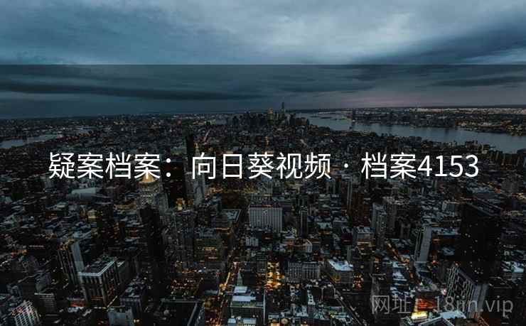 疑案档案：向日葵视频 · 档案4153