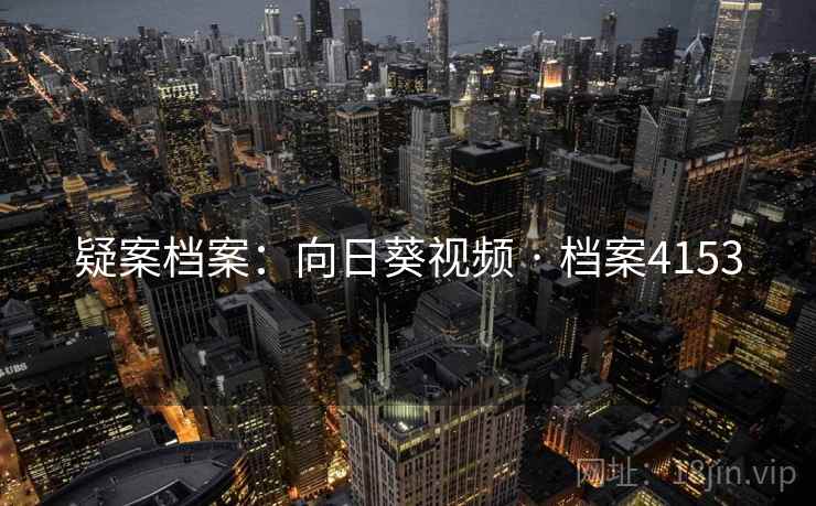 疑案档案：向日葵视频 · 档案4153  第2张