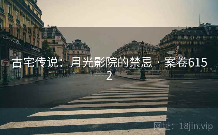 古宅传说：月光影院的禁忌 · 案卷6152  第2张