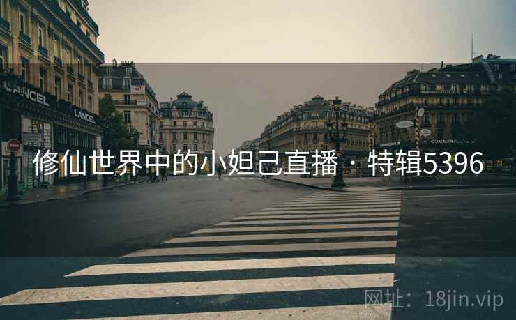 修仙世界中的小妲己直播 · 特辑5396