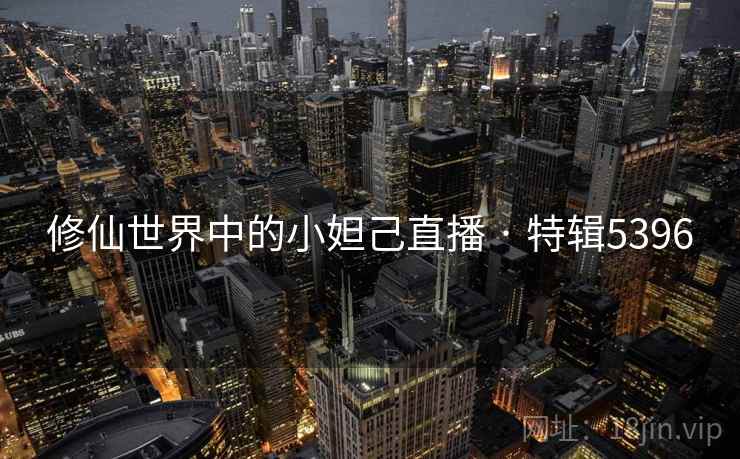 修仙世界中的小妲己直播 · 特辑5396  第2张