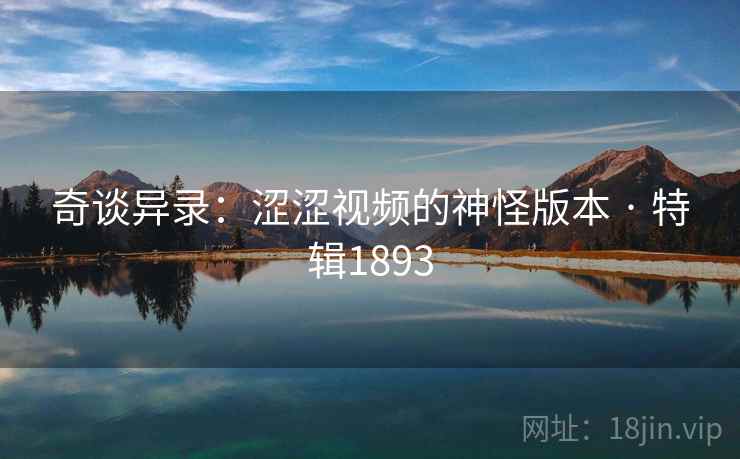 奇谈异录：涩涩视频的神怪版本 · 特辑1893  第2张