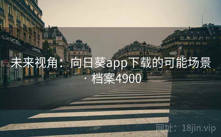 未来视角：向日葵app下载的可能场景 · 档案4900