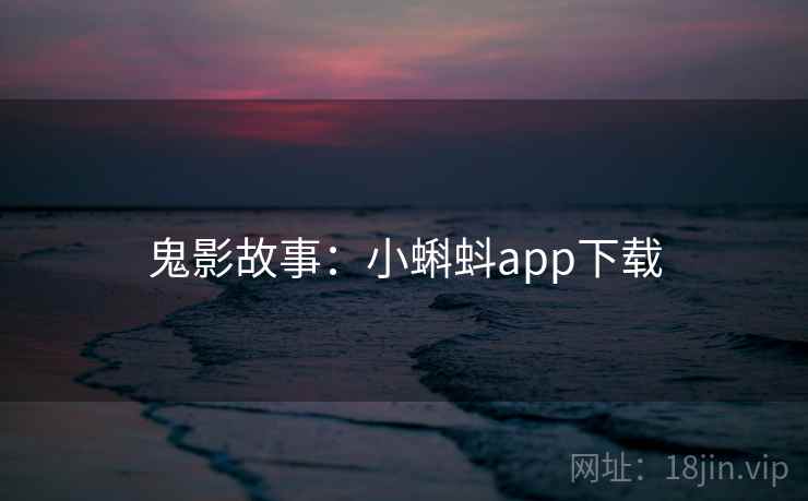鬼影故事:小蝌蚪app下载 第1张 鬼影故事:小蝌蚪app下载 第1张