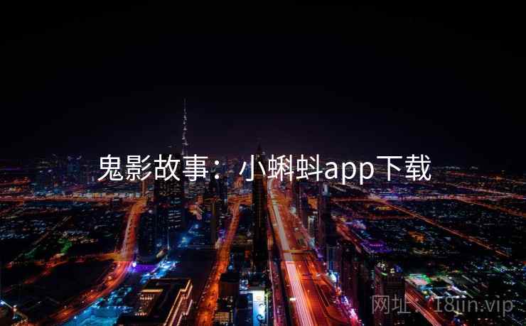 鬼影故事:小蝌蚪app下载 第2张 鬼影故事:小蝌蚪app下载 第2张