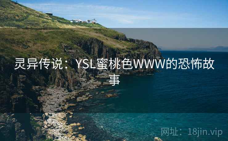 灵异传说：YSL蜜桃色WWW的恐怖故事  第2张