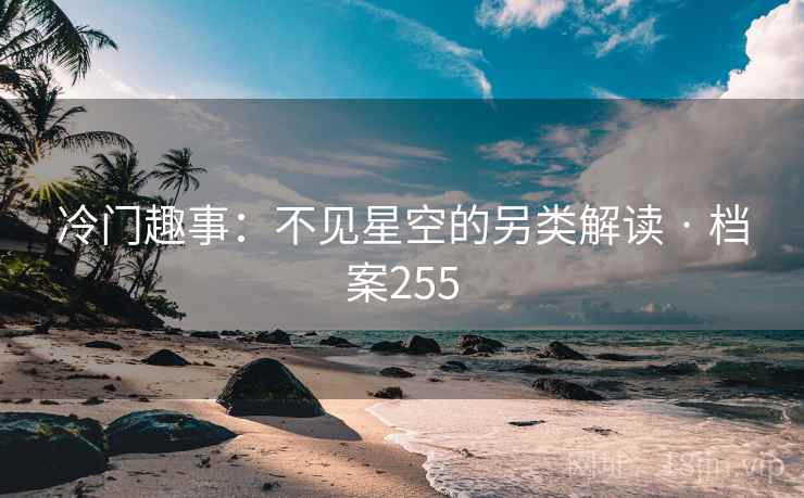 冷门趣事：不见星空的另类解读 · 档案255  第1张