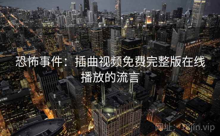恐怖事件:插曲视频免费完整版在线播放的流言 第2张 恐怖事件:插曲视频免费完整版在线播放的流言 第2张