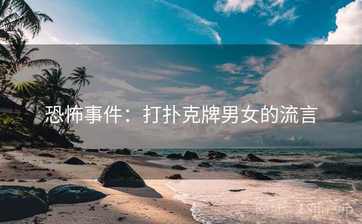 恐怖事件：打扑克牌男女的流言