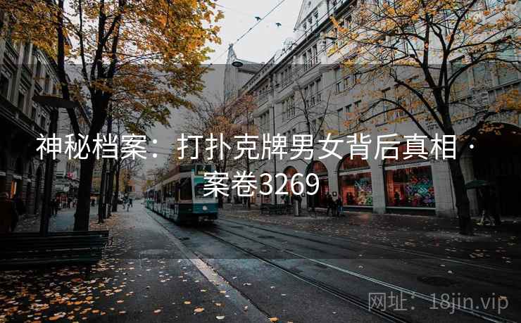 神秘档案:打扑克牌男女背后真相 · 案卷3269 第1张 神秘档案:打扑克牌男女背后真相 · 案卷3269 第1张