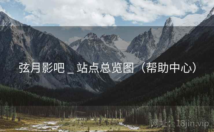 弦月影吧 _ 站点总览图（帮助中心）  第2张