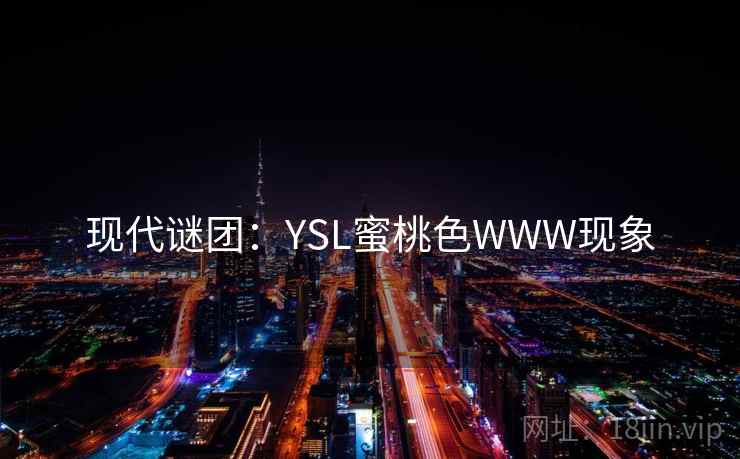 现代谜团：YSL蜜桃色WWW现象  第2张