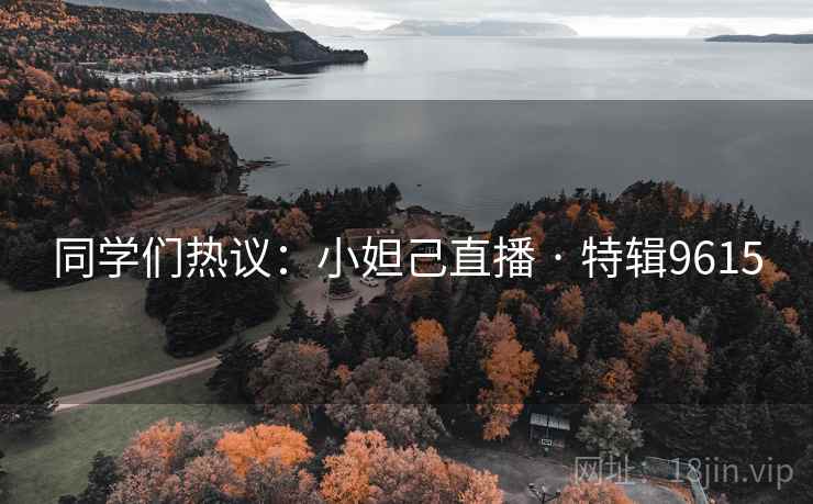 同学们热议：小妲己直播 · 特辑9615