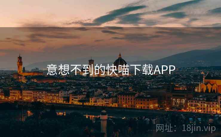 意想不到的快喵下载APP  第2张