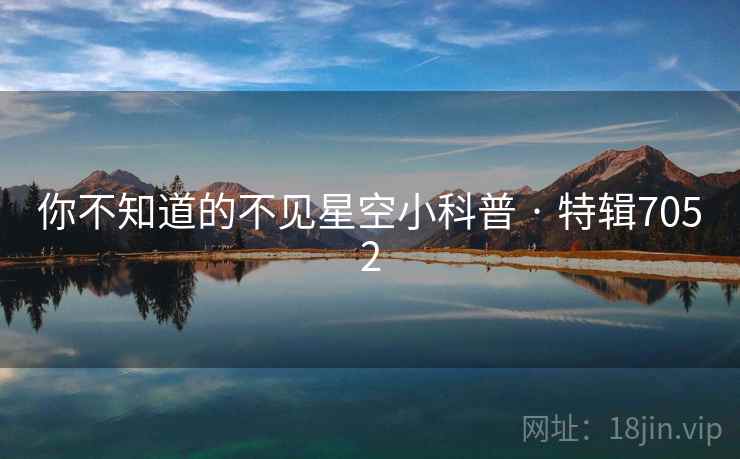 你不知道的不见星空小科普 · 特辑7052  第2张