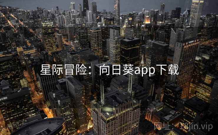 星际冒险：向日葵app下载  第2张