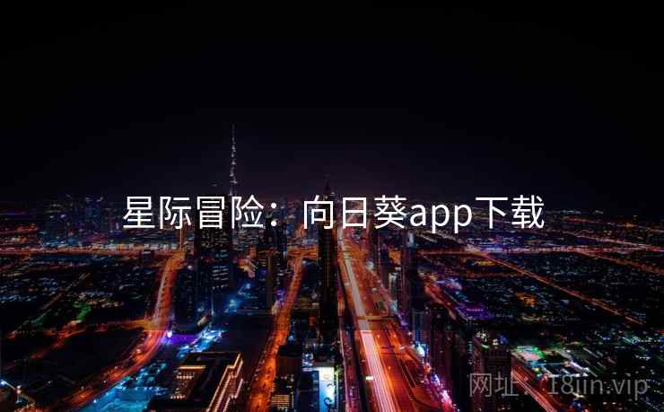 星际冒险：向日葵app下载